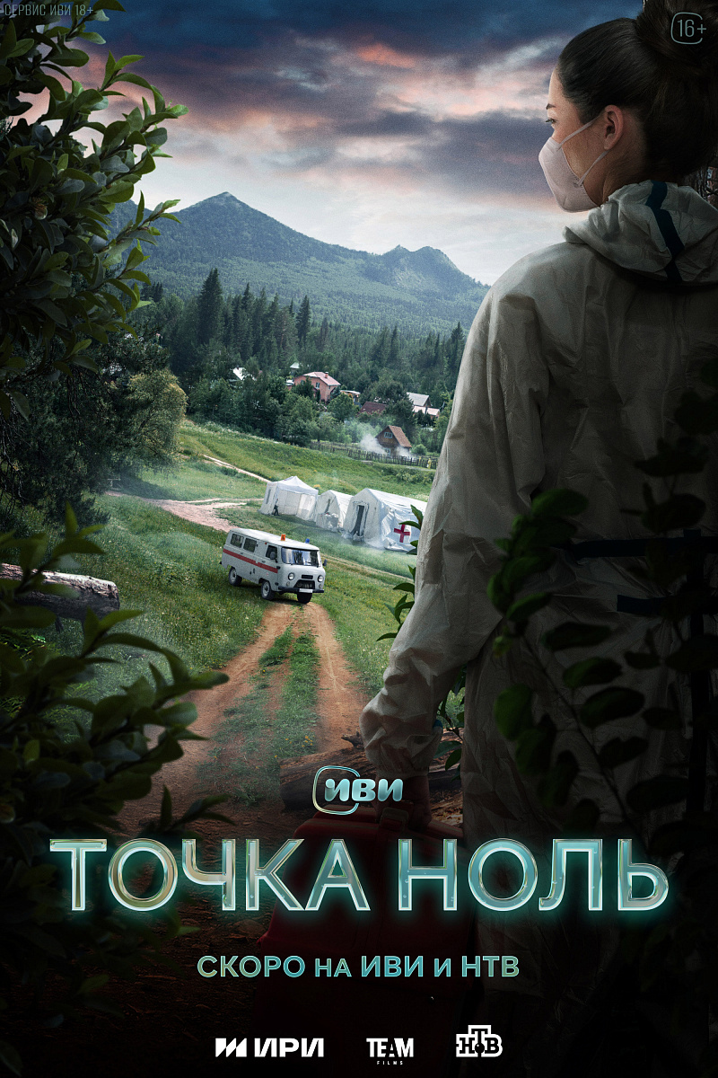 Фильм Точка ноль | смотреть трейлер, актеры, описание | КиноТВ