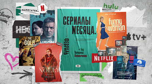 Сериалы февраля-23: гид Татьяны Алёшичевой