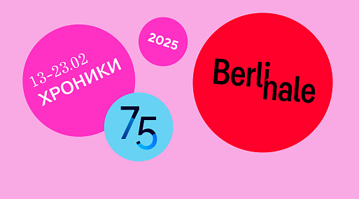 хроники! Берлинале