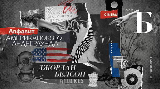 Алфавит американского андеграунда: Джордан Белсон