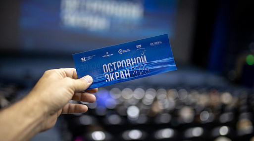 «Островной Экран» в Южно-Сахалинске: первый международный кинофестиваль собрал более 3500 зрителей