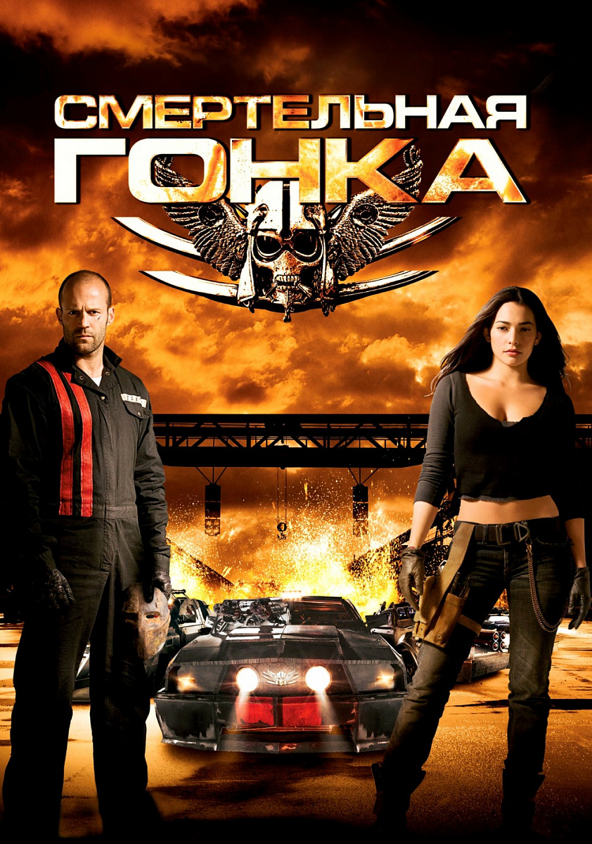 Смертельная гонка / Death Race (2008)