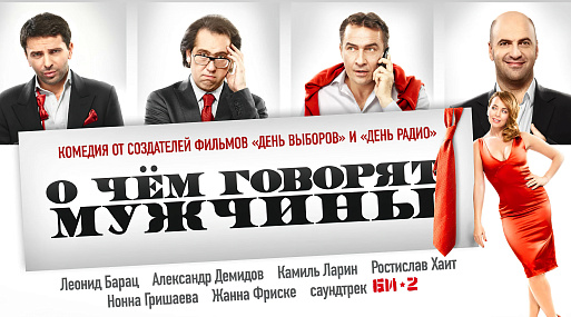 «О чём говорят мужчины» — самая смешная комедия