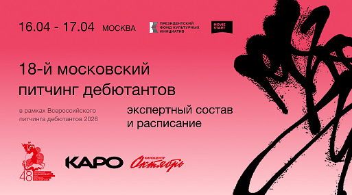 Микродрамы представят на Московском питчинге дебютантов