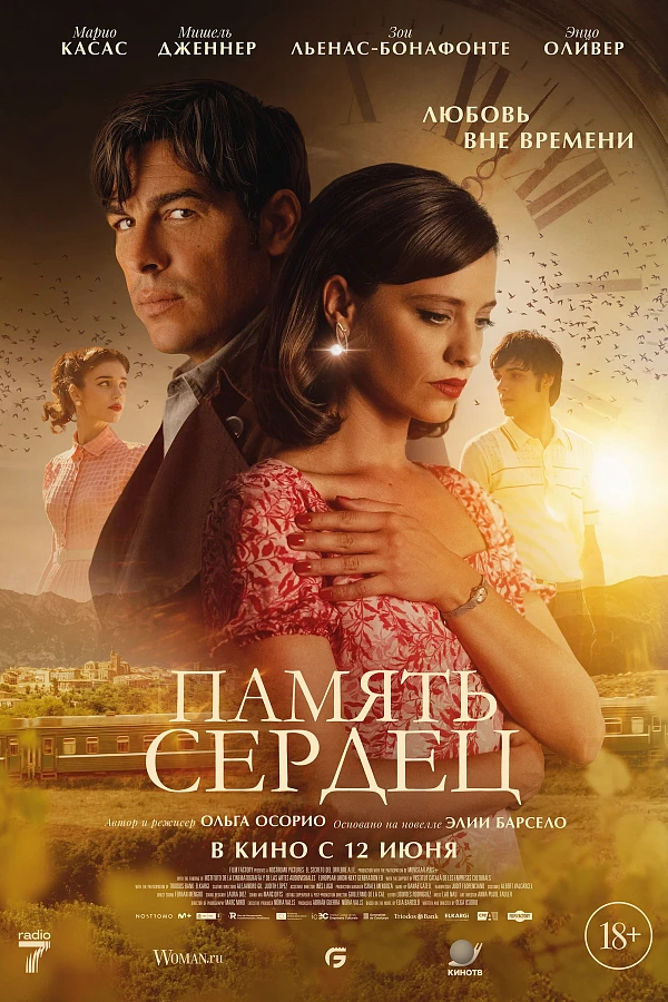  Память сердец