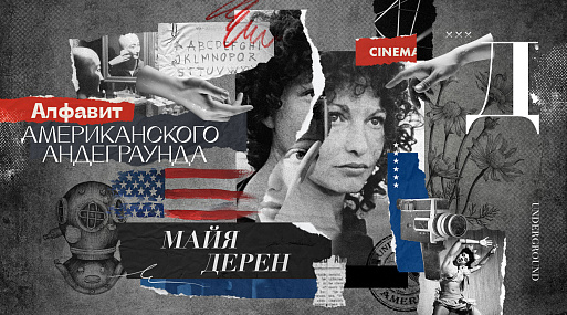 Алфавит американского андеграунда: Майя Дерен