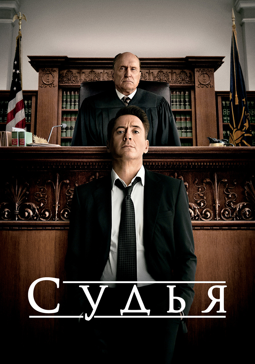 Фильм Судья 2014 | смотреть трейлер, актеры, описание | КиноТВ