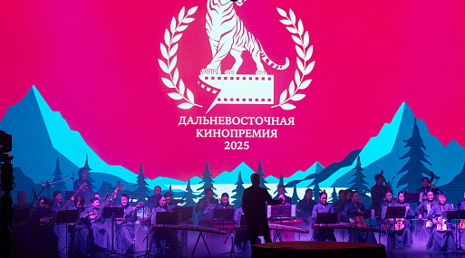 Подведены итоги II Дальневосточной Кинопремии
