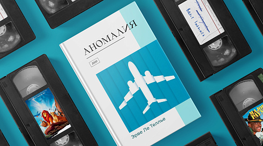 Экранизируй это: «Аномалия» Эрве Ле Теллье (2020)