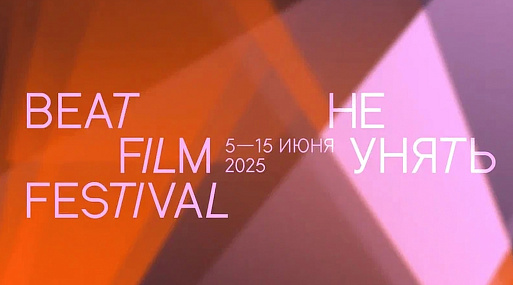 Beat Film Festival объявил международную программу смотра