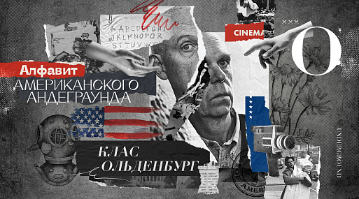 Алфавит американского андеграунда: Клас Ольденбург