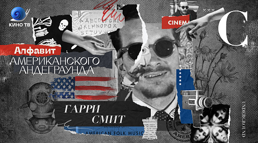 Алфавит американского андеграунда: Гарри Смит