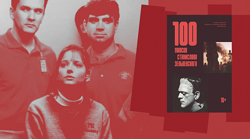 «100 ужасов Станислава Зельвенского»: фрагмент книги о главных хоррорах в истории кино