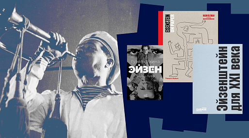 Сергей Эйзенштейн в книгах: подборка к столетию фильма «Броненосец “Потёмкин”»