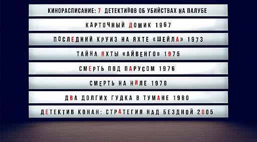 (Кино)расписание: 7 детективов об убийствах на палубе