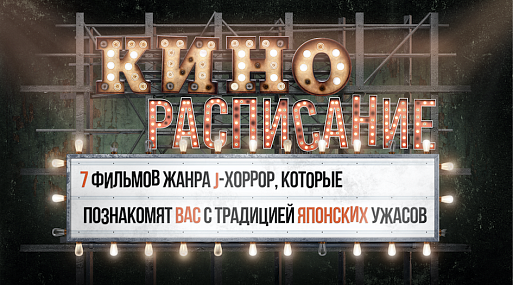 7 фильмов жанра j-хоррор, которые познакомят вас с традицией японских ужасов