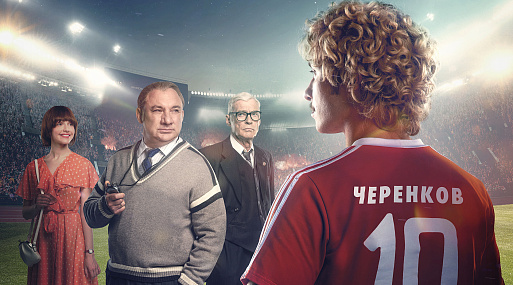 Фёдор Черенков выходит на поле в первом трейлере спортивного байопика