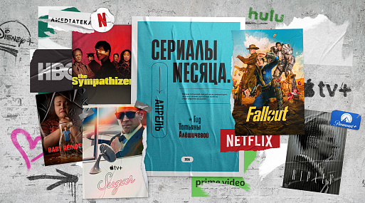 Сериалы апреля: гид Татьяны Алёшичевой