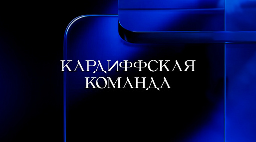 Экранизируй это: «Кардиффская команда» Гая Давенпорта (1996)