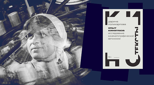 «Опыт киноглаза»: публикуем фрагмент из книги Дарины Поликарповой