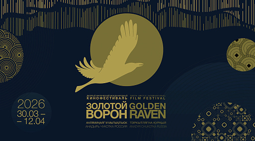 X Арктический международный кинофестиваль «Золотой Ворон» объявляет о приёме заявок