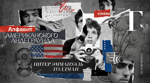 Алфавит американского андеграунда: Питер Эммануэль Голдман