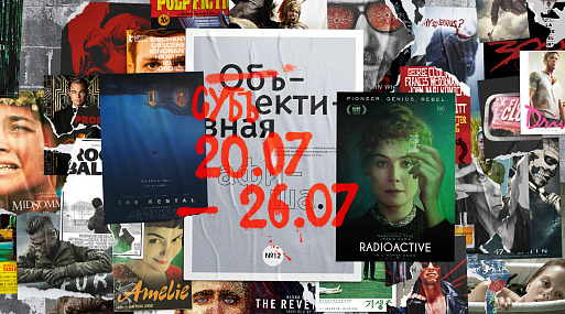 Субъективная афиша: 20.07–26.07