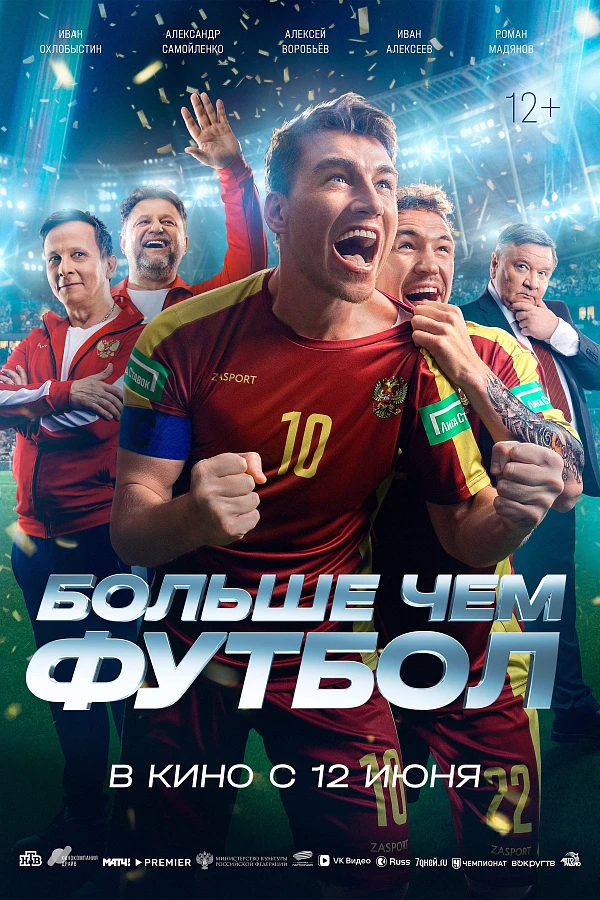 Больше чем футбол 