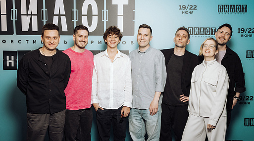 На фестивале «Пилот» состоялась премьера криминальной комедии «Нам покер»