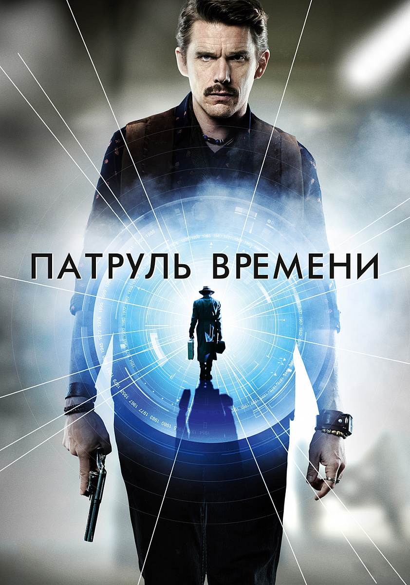 Фильм Патруль времени 2013 | смотреть трейлер, актеры, описание | КиноТВ