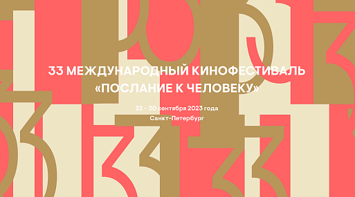 Международный кинофестиваль «Послание к человеку» объявил даты проведения