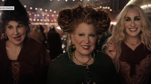 Салемские ведьмы возвращаются: вышел тизер сиквела фильма «Фокус-покус»