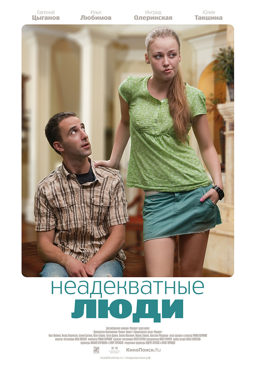 Фильм Неадекватные люди 2010 | смотреть трейлер, актеры, описание | КиноТВ