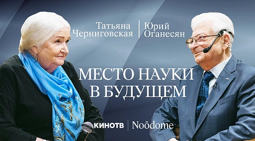 «Место науки в будущем» | Диалог Татьяны Черниговской и Юрия Оганесяна 
