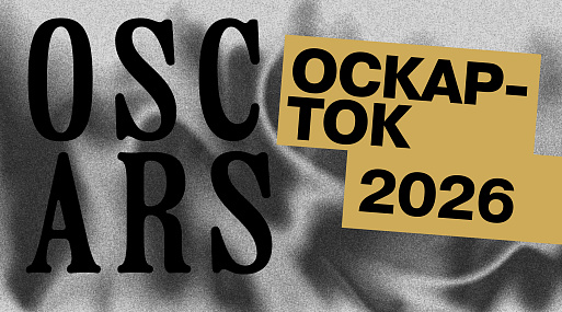 Подкаст: ОСКАР-ТОК 2026