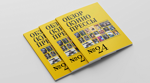 Обзор (к)инопрессы #24