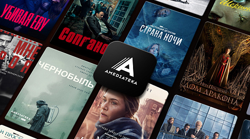История отечественного стриминга: Часть 6. «Амедиатека»