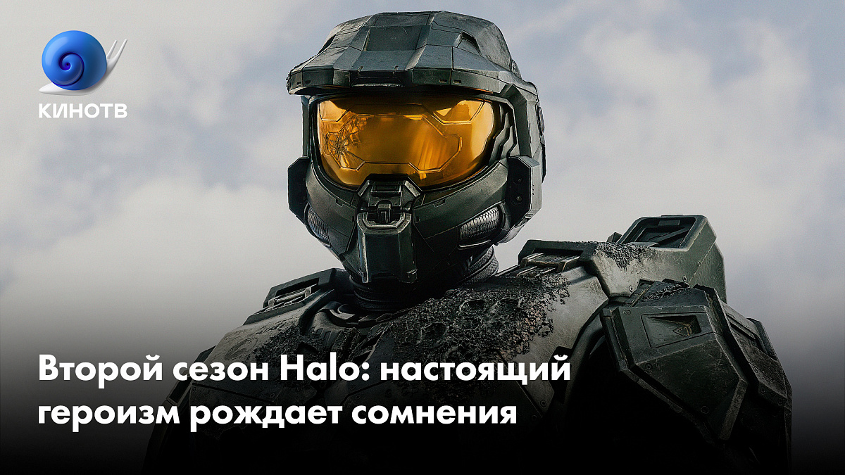 Второй сезон Halo: настоящий героизм рождает сомнения | КиноТВ