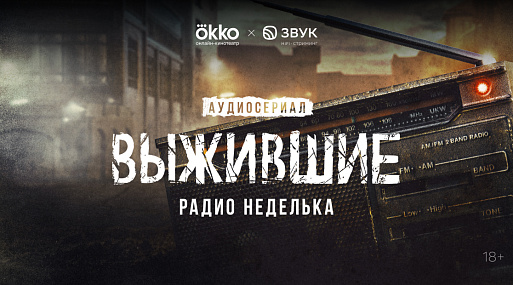 «Выжившие» расширились аудиосериалом