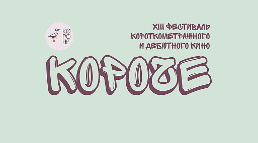 «Короче» — всё: объявлены победители XIII фестиваля дебютного и короткометражного кино
