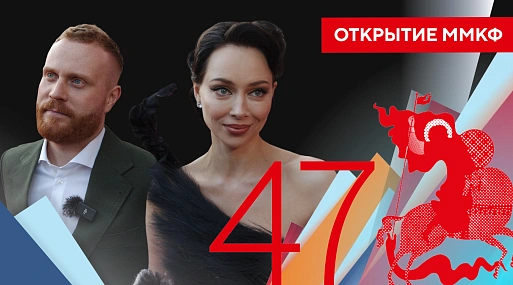 Открытие 47-го Московского Международного кинофестиваля | Репортаж