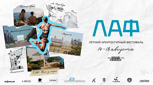 Летний архитектурный фестиваль ЛАФ пройдёт с 14 по 18 августа