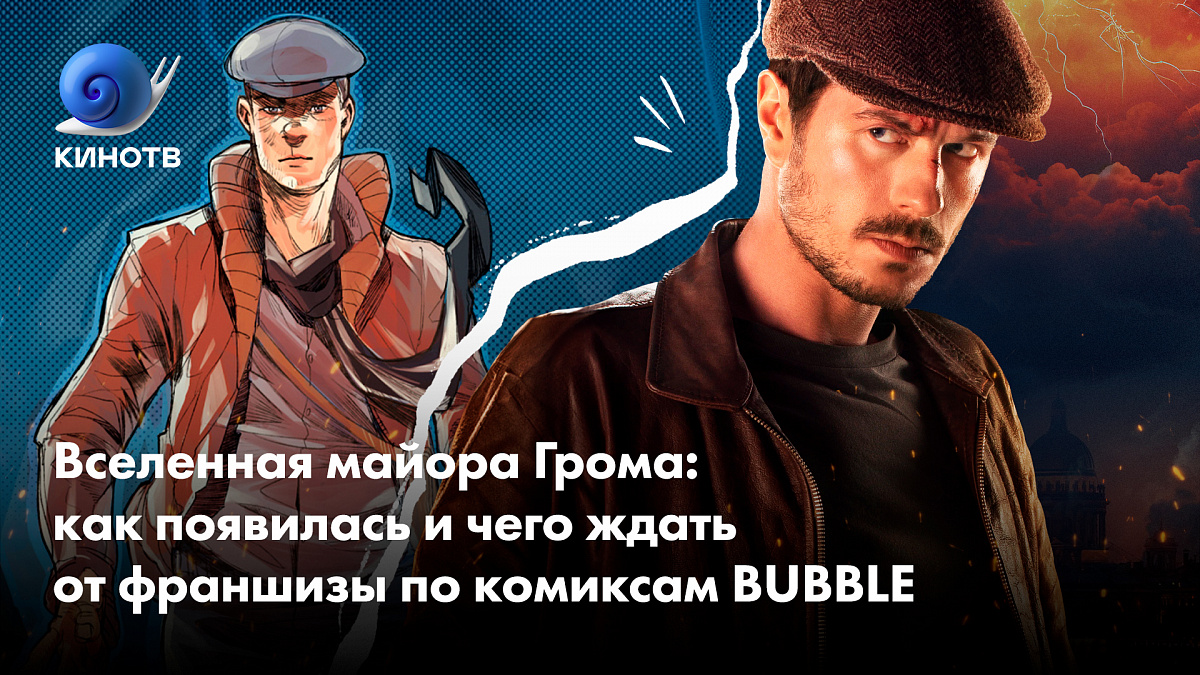 Вселенная майора Грома: как появилась и чего ждать от франшизы BUBBLE |  КиноТВ