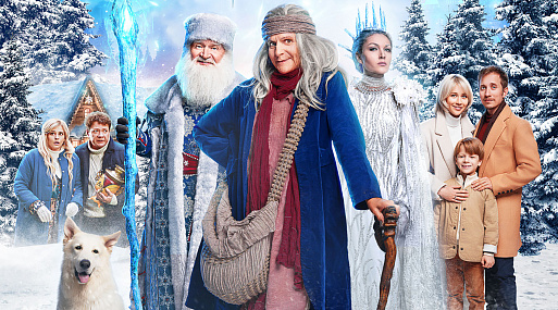 «Баба Яга спасает Новый год» в трейлере приключенческого новогоднего блокбастера