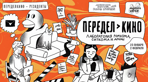 Открыт приём заявок в лабораторию ромкома, ситкома и драмы «Передел → кино»