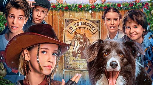 Виталия Корниенко спасает пони в трейлере «Одна дома. Великолепная пятёрка»