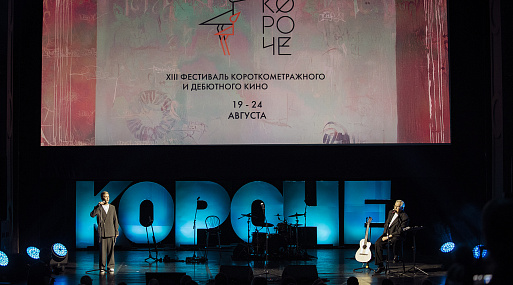 Кинофестиваль короткометражного и дебютного кино «Короче» открылся в Калининграде в 13-й раз
