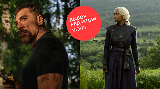 Выбор редакции: какие сериалы смотрим в июне