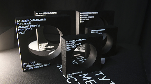 Названы победители IV национальной премии имени Дзиги Вертова