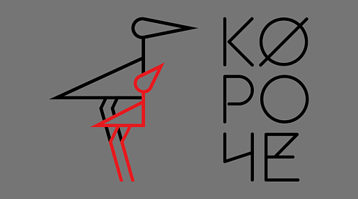 XII фестиваль дебютного кино «Короче» открыл приём заявок